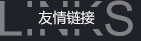 友情鏈接