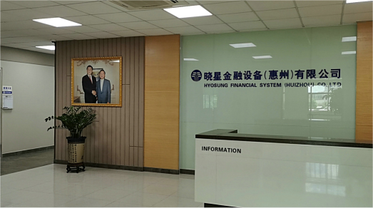 曉星金融設備（惠州）有限公司